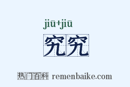 究究是什么意思的图片